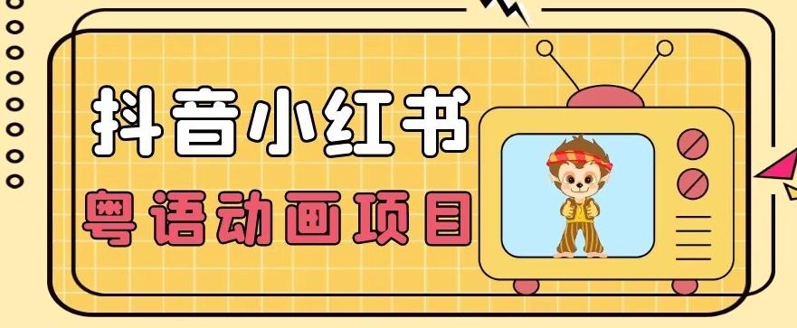 【首发】小众蓝海项目，抖音小红书粤语动画电影玩法，日入1000+-跃知万川