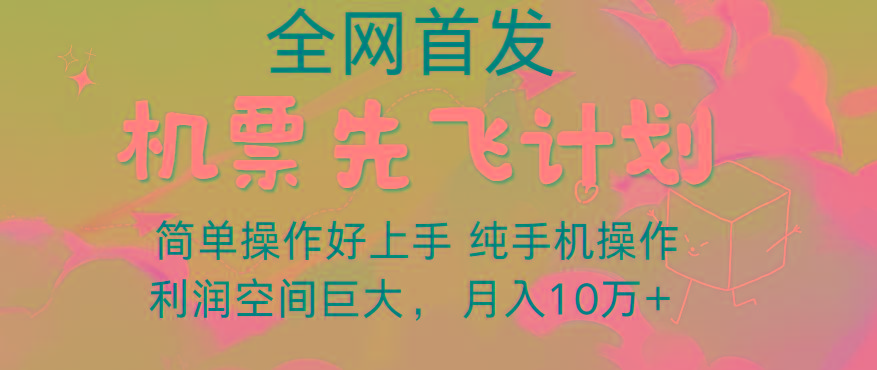 里程积分兑换机票售卖，团队实测做了四年的项目，纯手机操作，小白兼职月入10万+-跃知万川