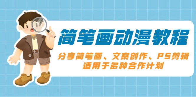 简笔画动漫教程：分享简笔画、文案创作、PS剪辑，适用于多种合作计划-跃知万川