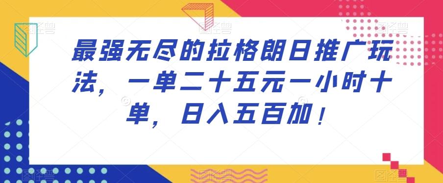 最强无尽的拉格朗日推广玩法，一单二十五元一小时十单，日入五百加！-跃知万川