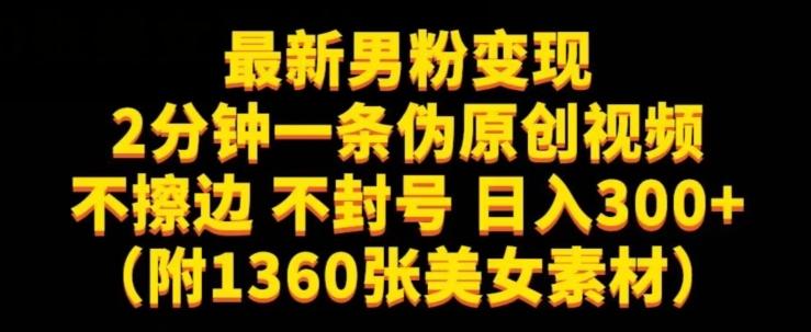 最新男粉变现，不擦边，不封号，日入300+（附1360张美女素材）【揭秘】-跃知万川