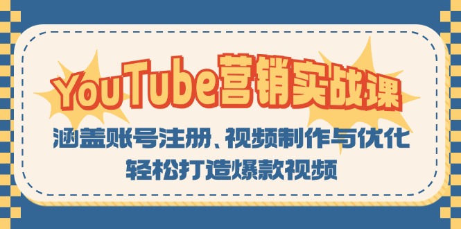 YouTube-营销实战课：涵盖账号注册、视频制作与优化，轻松打造爆款视频-跃知万川
