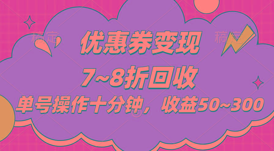 电商平台优惠券变现，单账号操作十分钟，日收益50~300-跃知万川