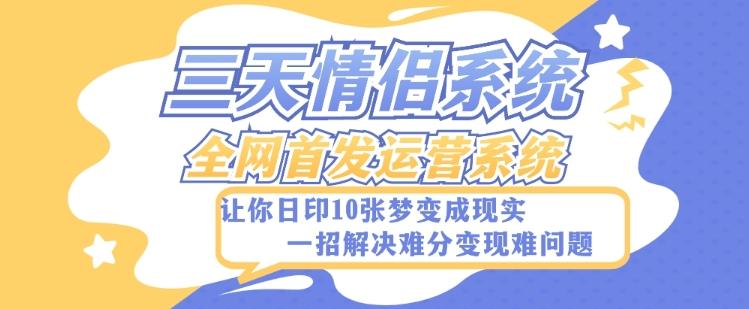 全新三天情侣系统-全网首发附带详细搭建教程-小白也能轻松上手搭建【详细教程+源码】-跃知万川