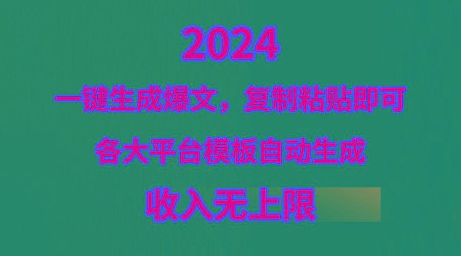 (9940期)4月最新爆文黑科技，套用模板一键生成爆文，无脑复制粘贴，隔天出收益，…-跃知万川