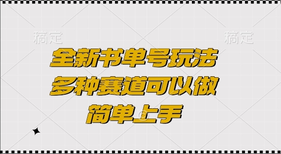 全新书单号玩法，多种赛道可以做，简单上手【揭秘】-跃知万川
