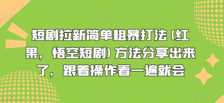 短剧拉新简单粗暴打法(红果，悟空短剧)方法分享出来了，跟着操作看一遍就会-跃知万川