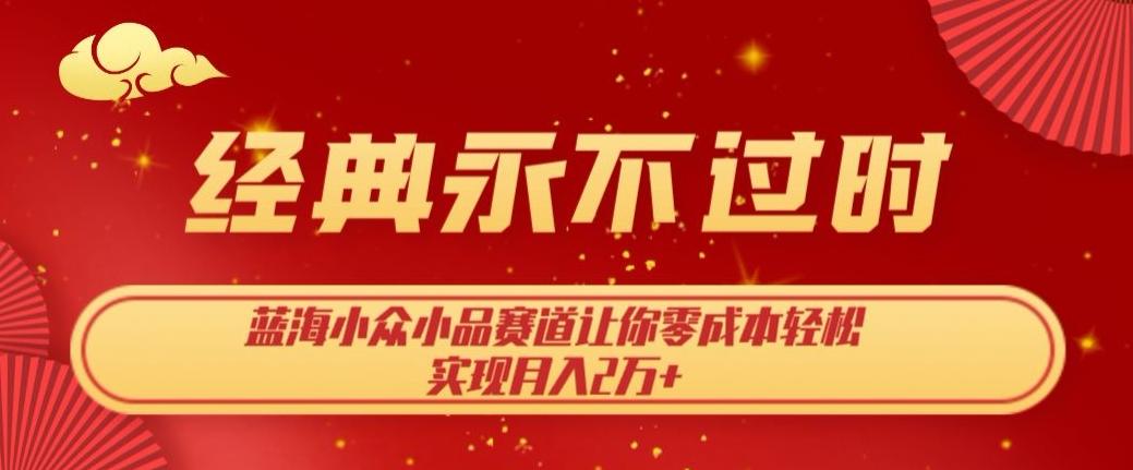 经典永不过时，蓝海小众小品赛道，让你零成本轻松实现月入2万+-跃知万川