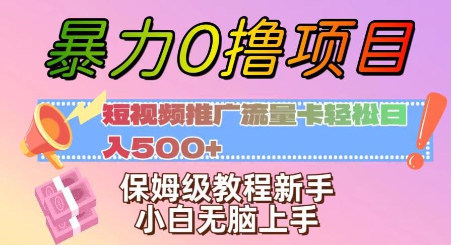 暴力0撸项目：短视频推广流量卡轻松日入500+，保姆级教程新手小白无脑上手【揭秘】-跃知万川
