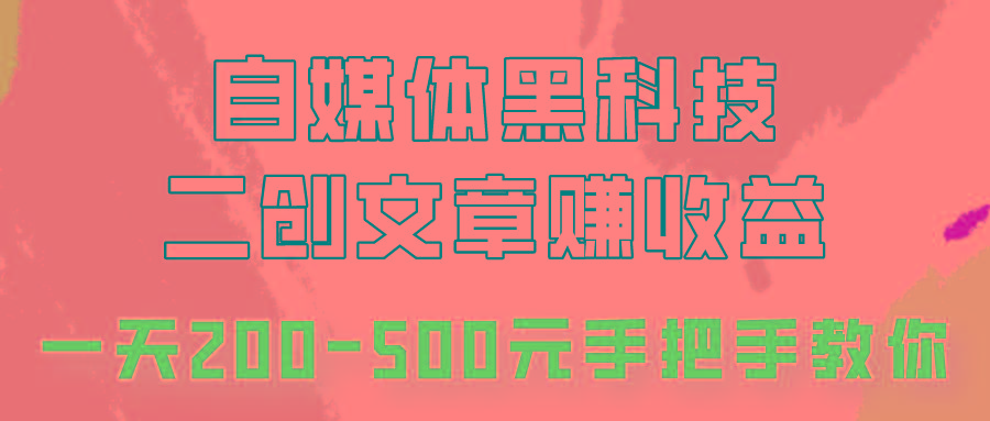 自媒体黑科技：二创文章做收益，一天200-500元，手把手教你！-跃知万川