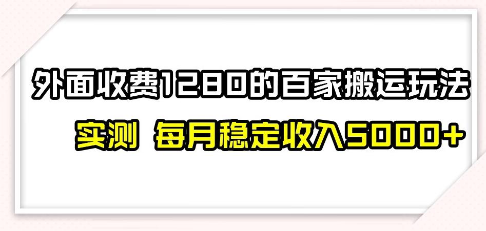 百家号搬运新玩法，实测不封号不禁言，日入300+【揭秘】-跃知万川