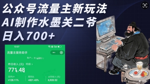 公众号流量主新玩法，AI制作水墨关二爷，日入多张-跃知万川