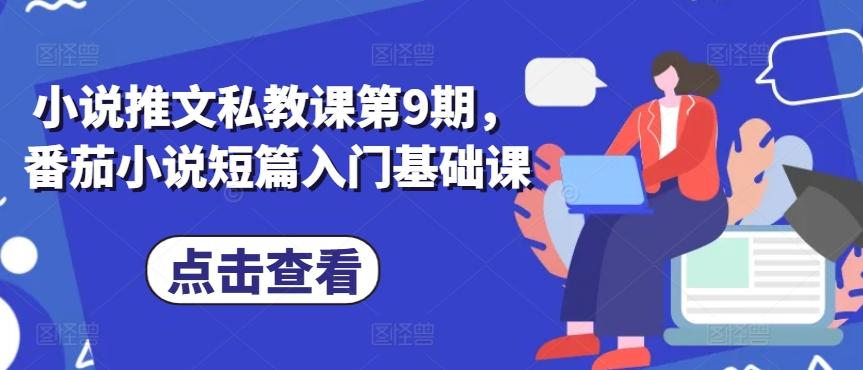 小说推文私教课第9期，番茄小说短篇入门基础课-跃知万川
