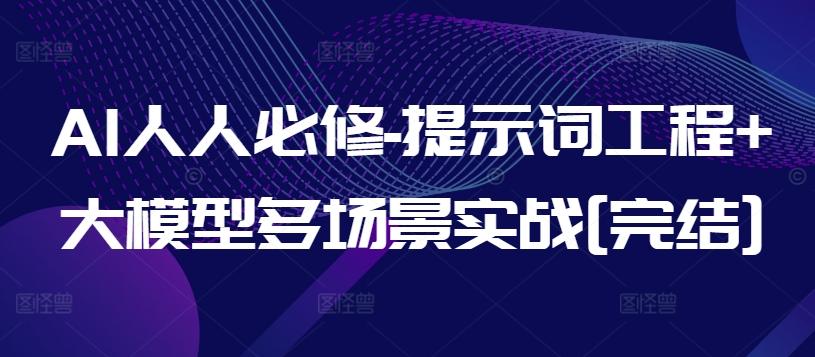 AI人人必修-提示词工程+大模型多场景实战[完结]-跃知万川