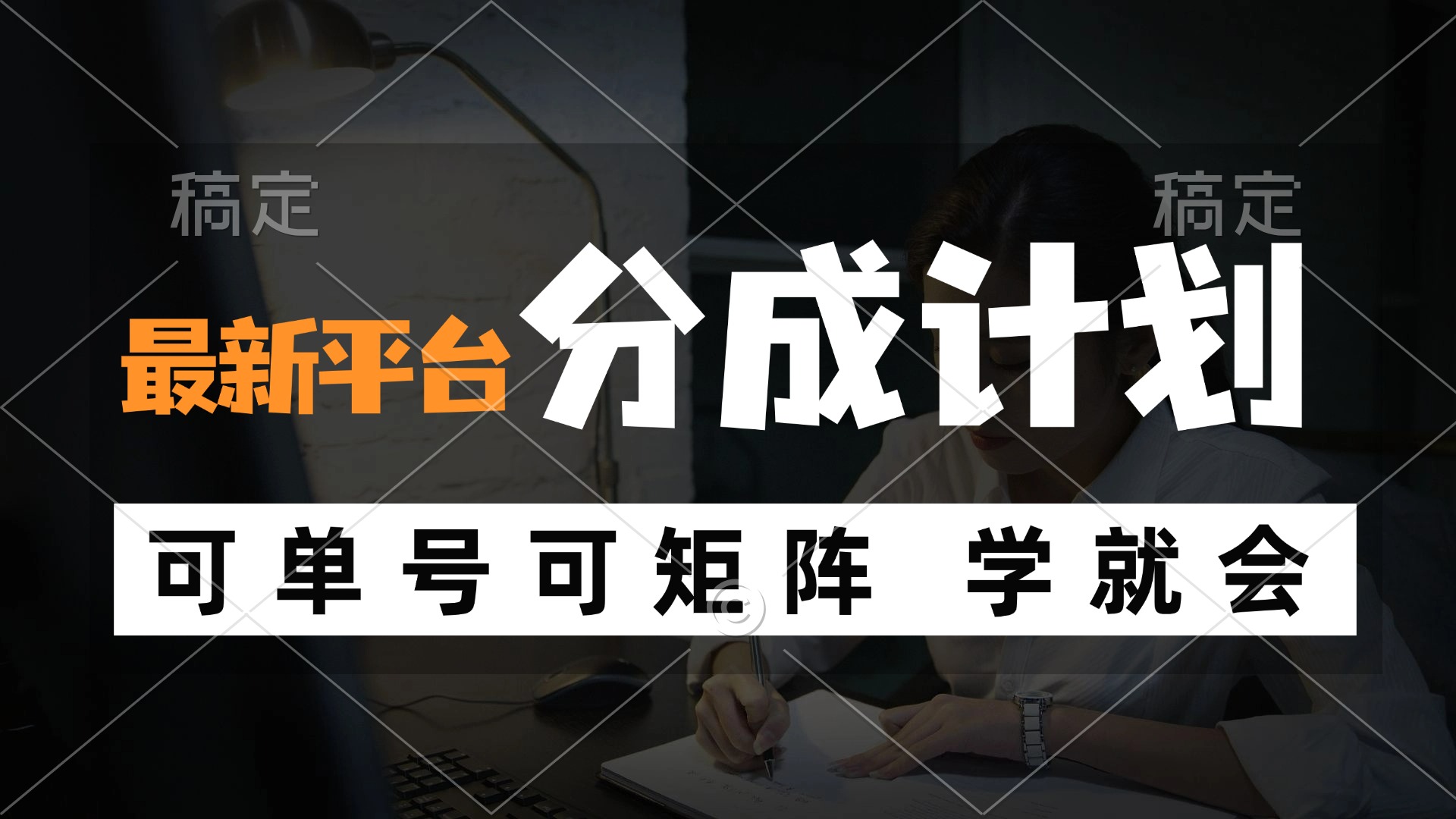 风口项目，最新平台分成计划，可单号 可矩阵单号轻松月入10000+-跃知万川