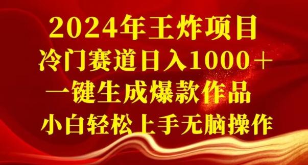 2024年王炸项目，冷门赛道日入1000＋，一键生成爆款作品，小白轻松上手无脑操作-跃知万川
