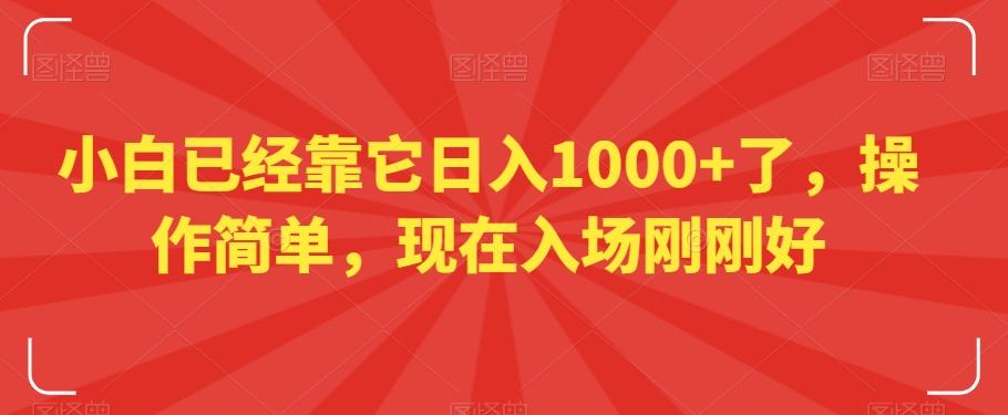 小白已经靠它日入1000+了，操作简单，现在入场刚刚好【揭秘】-跃知万川