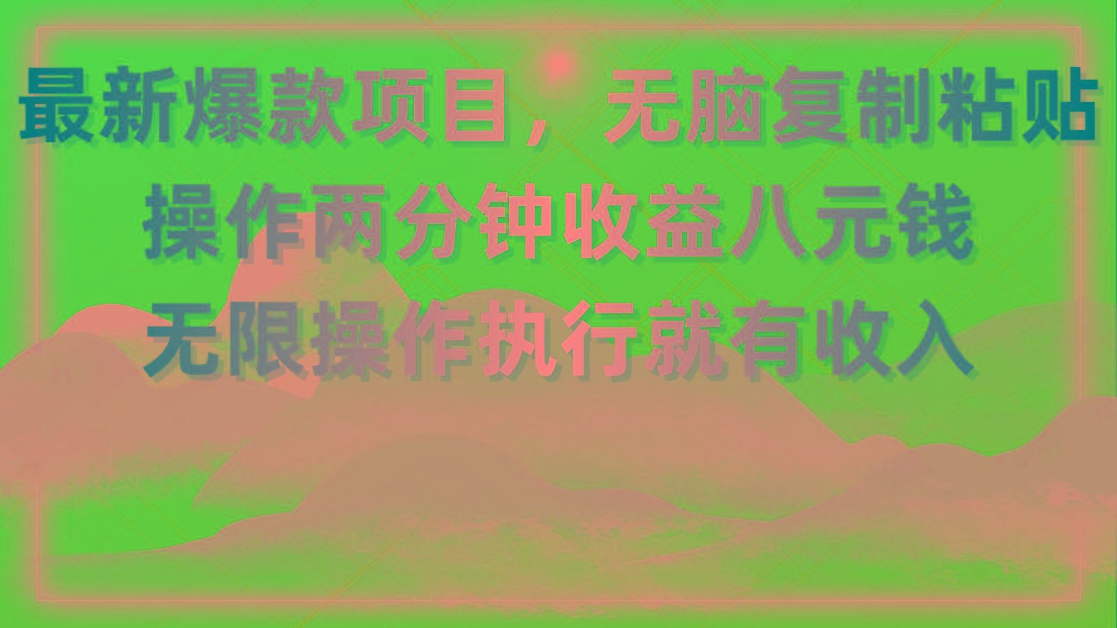 最新爆款项目，无脑复制粘贴，操作两分钟收益八元钱，无限操作执行就有…-跃知万川