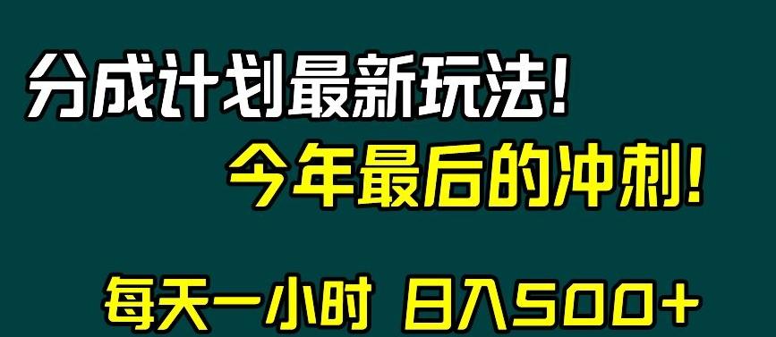 视频号分成计划最新玩法，日入500+，年末最后的冲刺【揭秘】-跃知万川