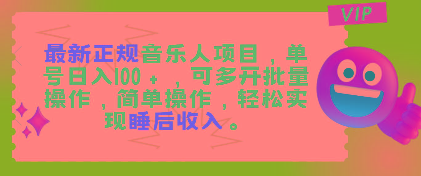 最新正规音乐人项目，单号日入100＋，可多开批量操作，轻松实现睡后收入-跃知万川