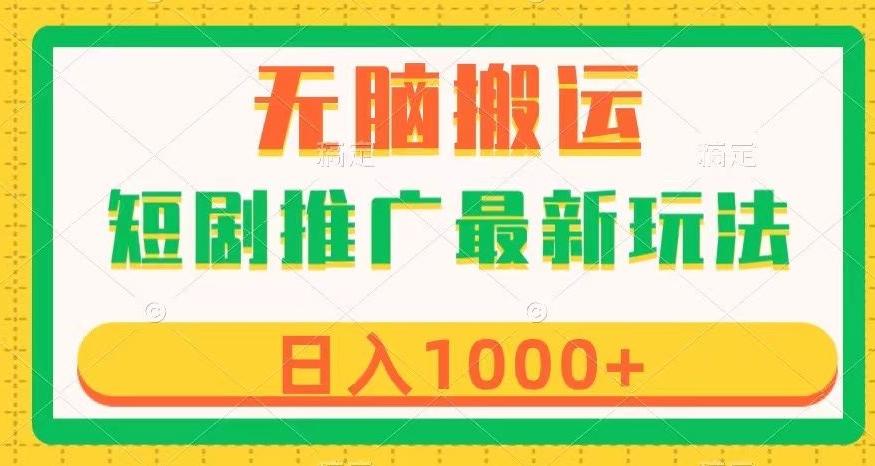 短剧推广最新玩法，六种变现方式任你选择，无脑搬运，几分钟一个作品，日入1000+【揭秘】-跃知万川
