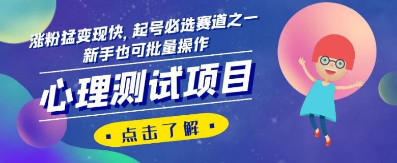 心理测试项目，涨粉猛变现快，起号必选赛道之一，新手也可批量操作【揭秘】-跃知万川