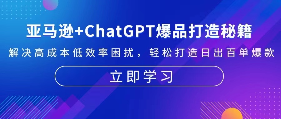 亚马逊+ChatGPT爆品打造秘籍：解决高成本低效率困扰 轻松打造日出百单爆款-跃知万川