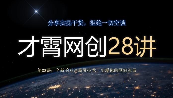 才霄网创28讲第03讲：全新的万词霸屏技术，引爆你的网站流量-跃知万川