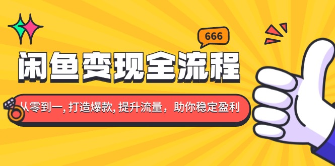 闲鱼变现全流程：你从零到一, 打造爆款, 提升流量，助你稳定盈利-跃知万川
