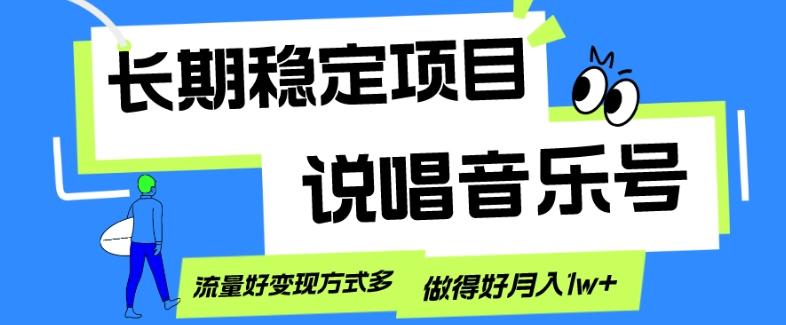 长期稳定项目，说唱音乐号，流量好变现方式多，做得好月入1w+-跃知万川