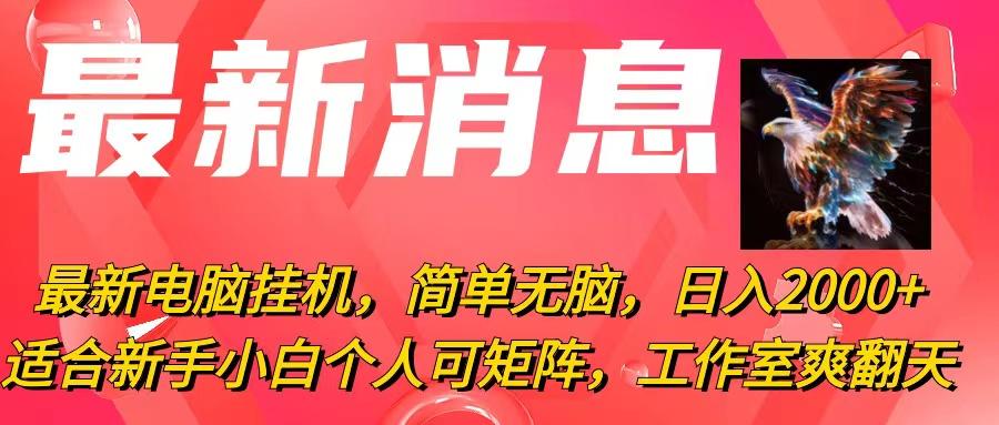 最新电脑挂机，简单无脑，日入2000+适合新手小白个人可矩阵，工作室模…-跃知万川