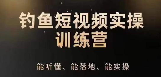 0基础学习钓鱼短视频系统运营实操技巧，钓鱼再到系统性讲解定位ip策划技巧-跃知万川