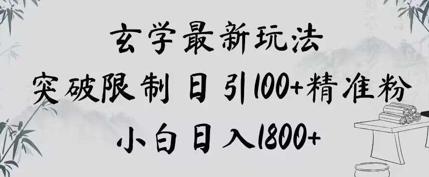 玄学新玩法，突破限制，日引100+精准粉，小白日入1800+【揭秘】-跃知万川