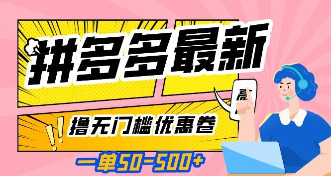 一单50—500加，拼多多最新撸无门槛优惠卷，目前亲测有效【揭秘】-跃知万川