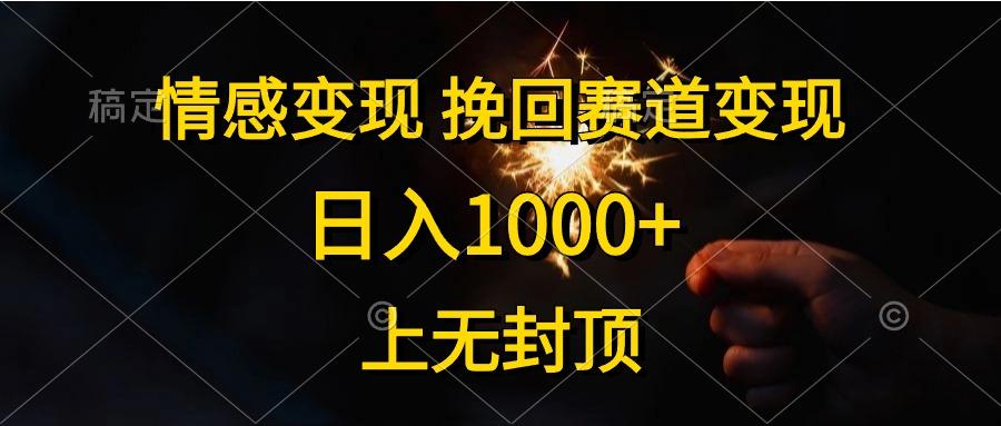 情感变现，挽回赛道变现，日入1000+，上无封顶-跃知万川