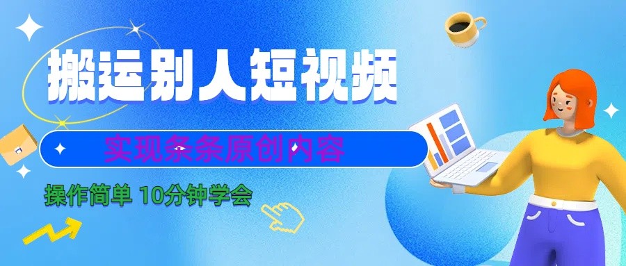 10分钟学会搬运别人短视频，剪辑处理后实现条条原创内容-跃知万川