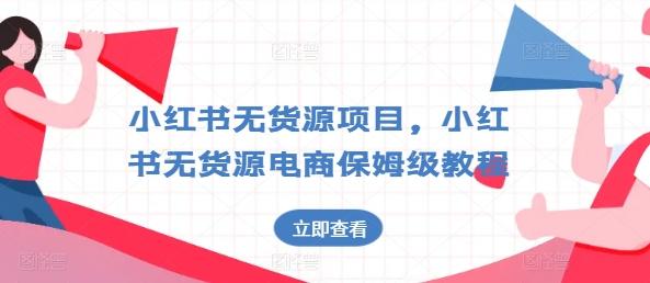 小红书无货源项目，小红书无货源电商保姆级教程【揭秘】-跃知万川