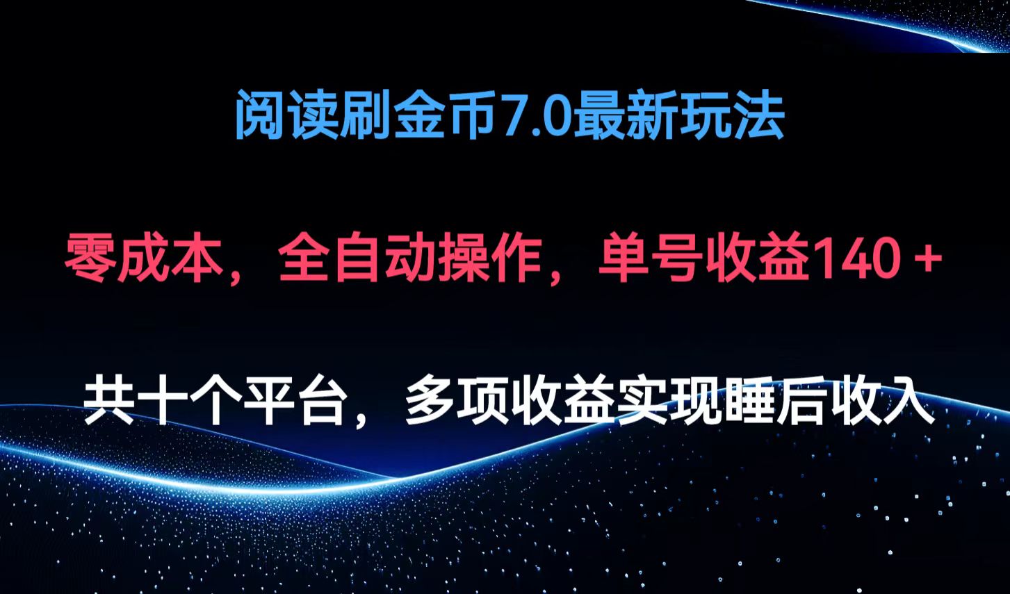 阅读刷金币7.0最新玩法，无需手动操作，单号收益140+-跃知万川