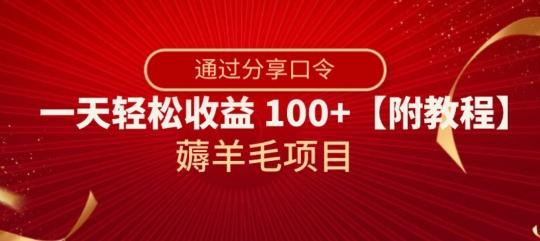 薅羊毛项目，靠分享口令，一天轻松收益100+【附教程】【揭秘】-跃知万川