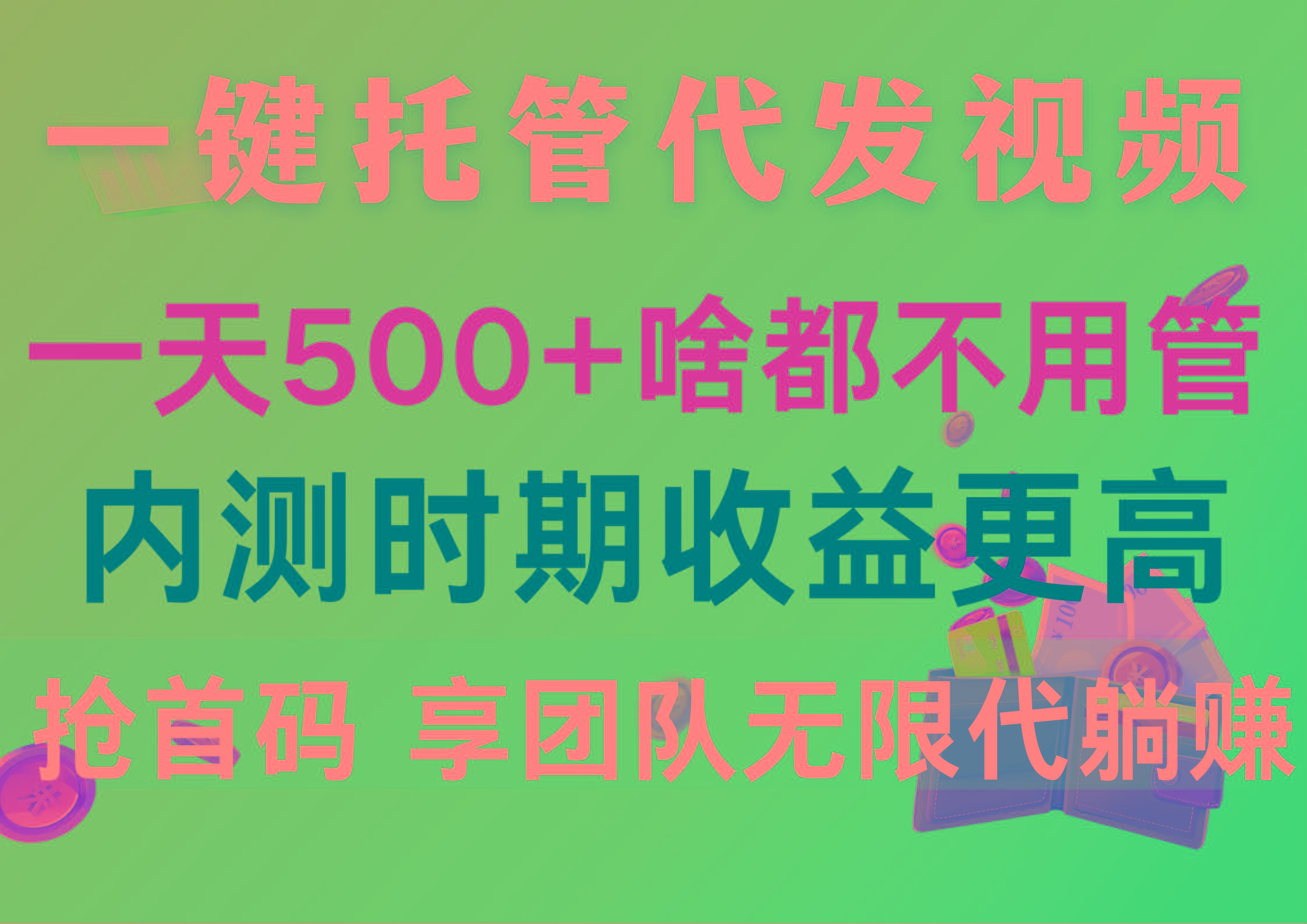 一键托管代发视频，一天500+啥都不用管，内测时期收益更高，抢首码，享…-跃知万川