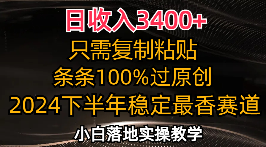 日收入3400+，只需复制粘贴，条条过原创，2024下半年最香赛道，小白也…-跃知万川