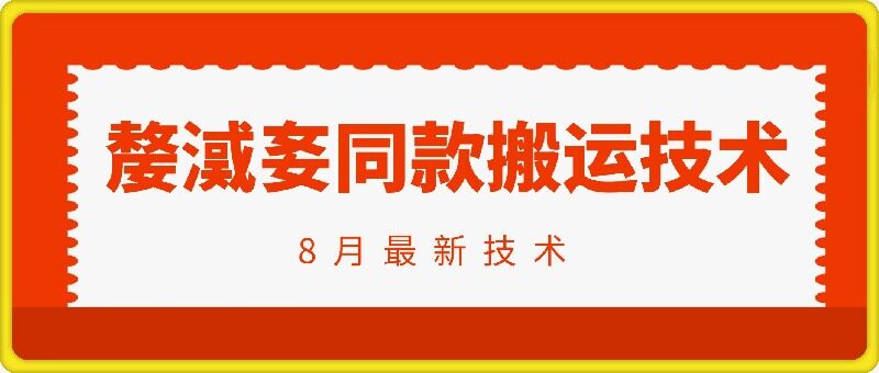 抖音96万粉丝账号【嫠㵄㚣】同款搬运技术-跃知万川