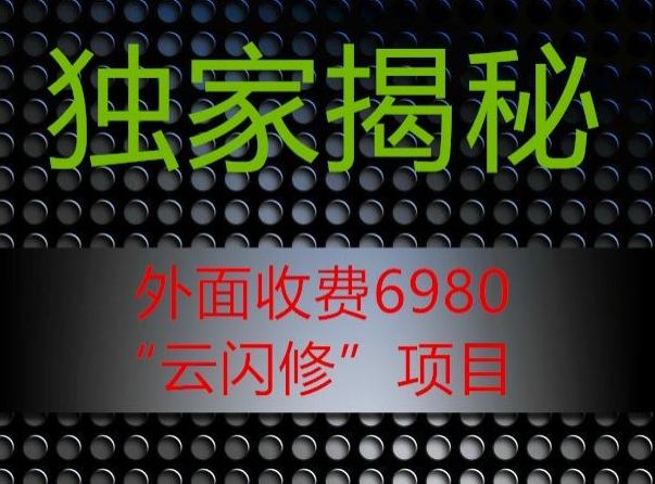 外面收费2980的”云闪修”项目大揭秘-跃知万川