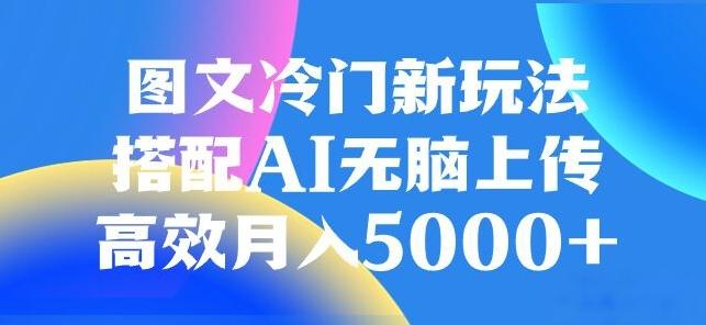 图文冷门项目，无脑复制粘贴，日入500+-跃知万川