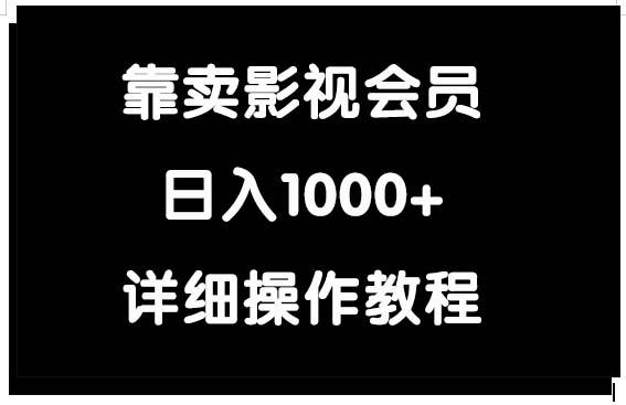 (9509期)靠卖影视会员，日入1000+-跃知万川