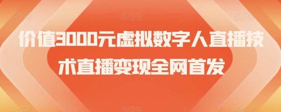价值3000元虚拟数字人直播技术直播变现全网首发【揭秘】-跃知万川