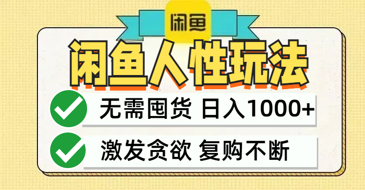 闲鱼轻资产变现，最快变现，最低成本，最高回报，当日轻松1000+-跃知万川