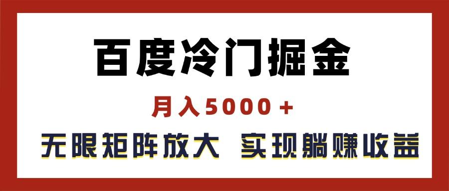 百度冷门掘金，月入5000＋，无限矩阵放大，实现管道躺赚收益-跃知万川