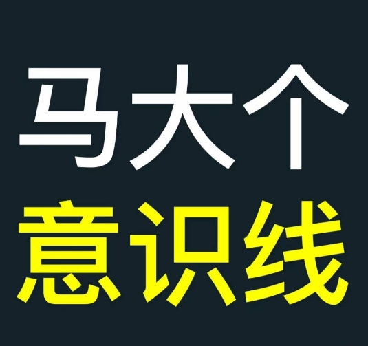 马大个意识线，一门改变人生意识的课程，讲解什么是能力线什么是意识线-跃知万川