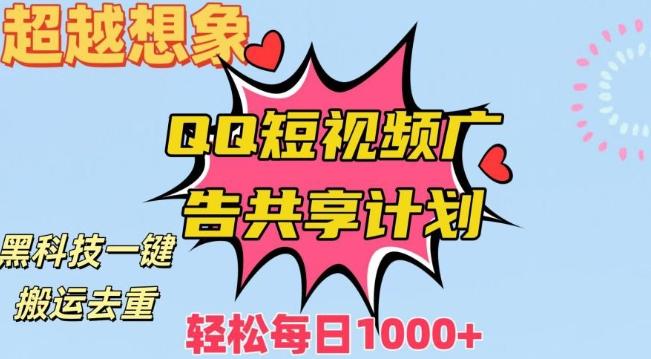 超越想象！黑科技一键搬运去重QQ短视频广告共享计划，每日收入轻松1000+【揭秘】-跃知万川